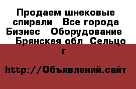 Продаем шнековые спирали - Все города Бизнес » Оборудование   . Брянская обл.,Сельцо г.